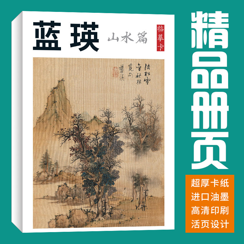 40张山水明代蓝瑛国画临摹卡画集册页初学者套装成人入门高清培训