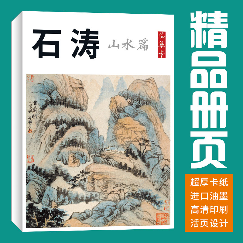 40张山水石涛国画临摹卡画集册页初学者套装成人入门高清教材精选