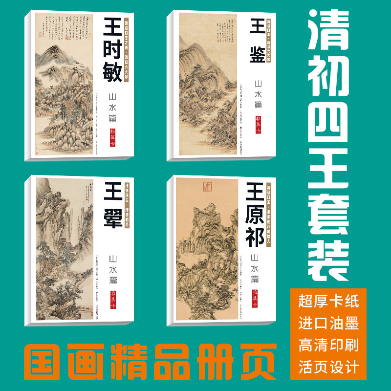 【清初四王】160张王时敏王翚王鉴王原祁山水画集册页国画临摹卡