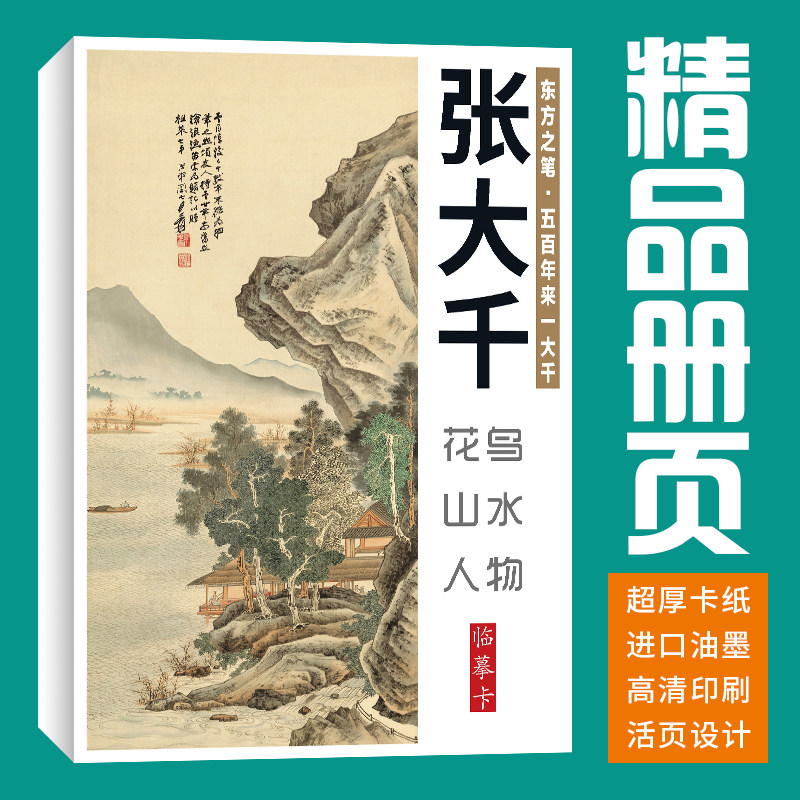 【40张】张大千花鸟山水人物画集册页国画册临摹卡套装艺术培训