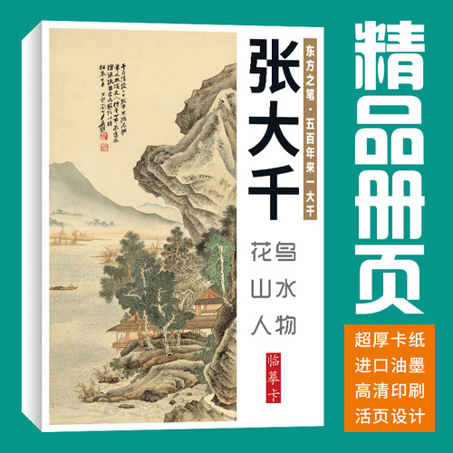 【40张】张大千花鸟山水人物画集册页国画册临摹卡套装艺术培训