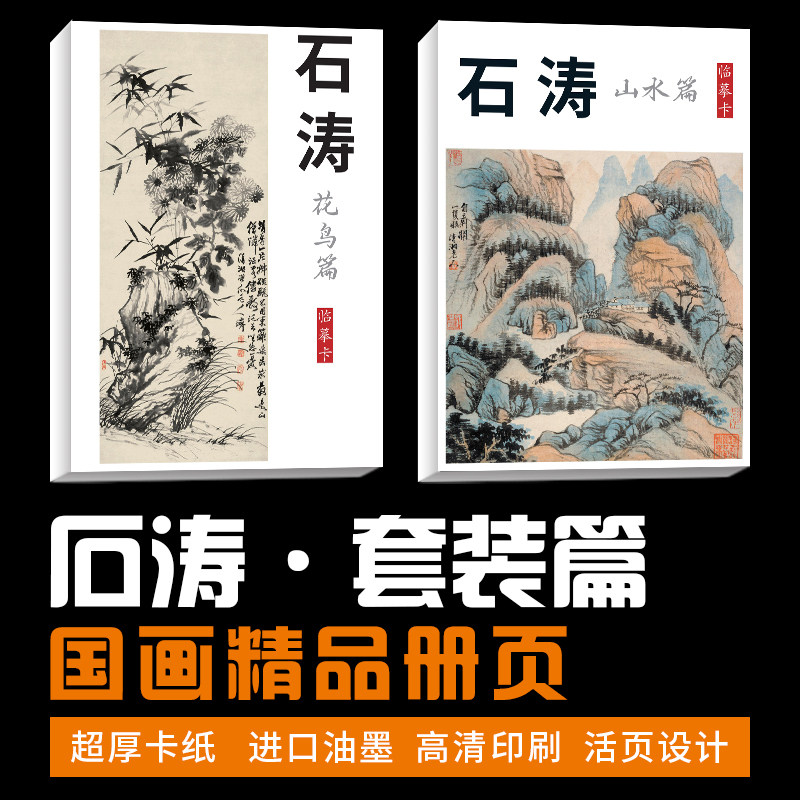 【石涛山水花鸟套装】国画临摹卡画集册页初学者成人教材培训精选