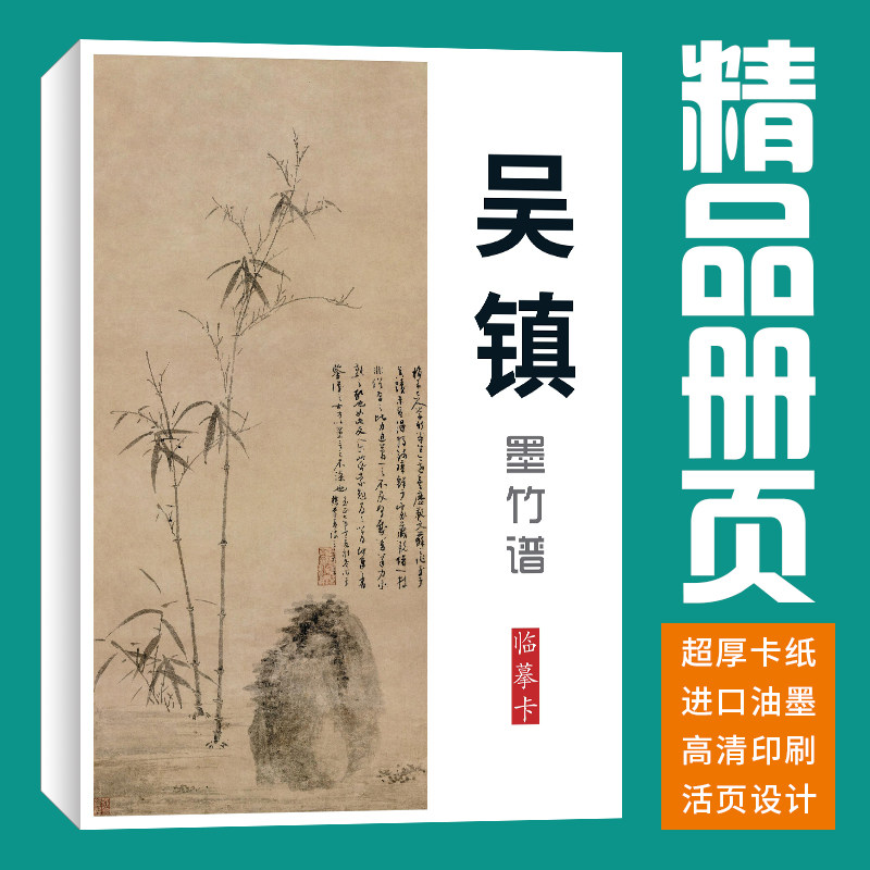 40张元四家吴镇墨竹谱国画临摹卡画集册页初学者套装成人教材精选