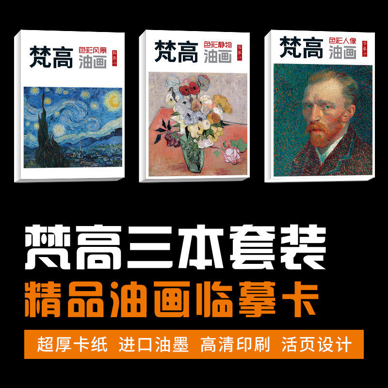 【梵高套装】色彩静物人像风景主题油画临摹卡绘画写生高清卡片