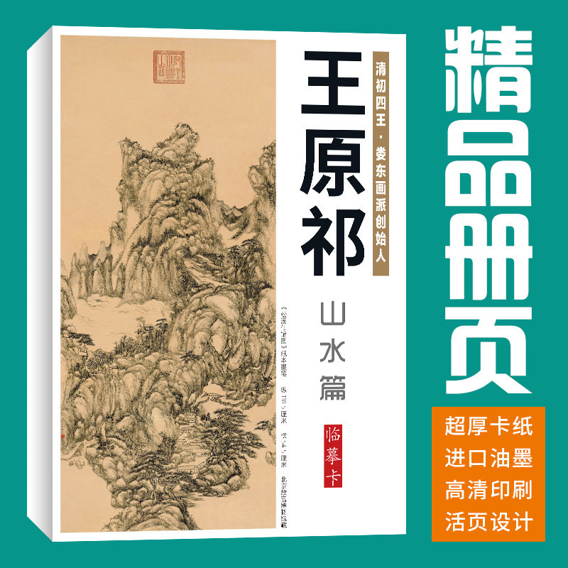 40张山水王原祁国画临摹卡水墨画册初学者套装成人入门高清教材