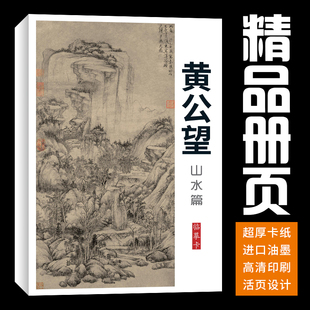 40张元四家黄公望富春山居图剩山图山水国画临摹卡画集册页精选