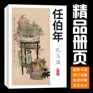 40张花鸟任伯年国画临摹卡画集册页初学者套装成人入门培训精选