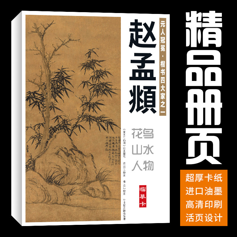 40张赵孟頫花鸟山水人物国画临摹卡水墨画册初学者套装教材精选