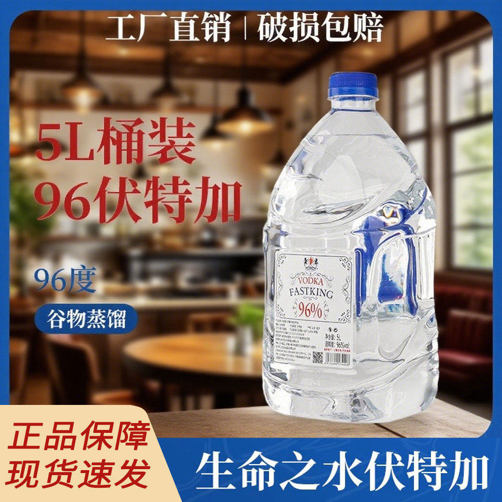 5L装伏特加酒大瓶高度烈酒96度生命之水调酒基酒官方正品洋酒直销