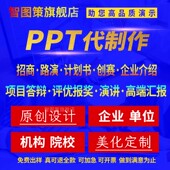 ppt代制作排版 美化修改路演计划书招商演讲汇报创赛高端企业代做