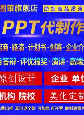 ppt代制作排版美化修改路演计划书招商演讲汇报创赛高端企业代做