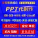 ppt代制作排版 美化修改路演计划书招商演讲汇报创赛高端企业代做