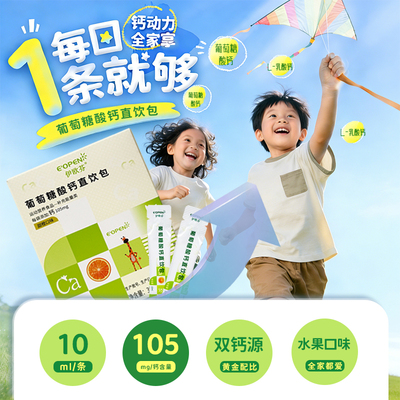伊欧芬葡萄糖酸钙直饮包火箭钙适合宝宝补充能量