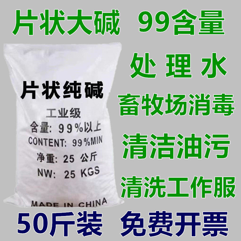 50斤碱油烟机清洗剂畜牧场消毒下水道疏通污水处理重油污清洁碱片