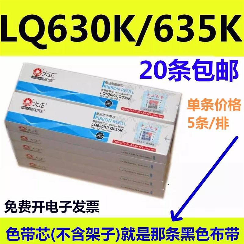 大正色带适用于EPSON LQ630K LQ635K LQ730K LQ735K LQ80KF色带芯