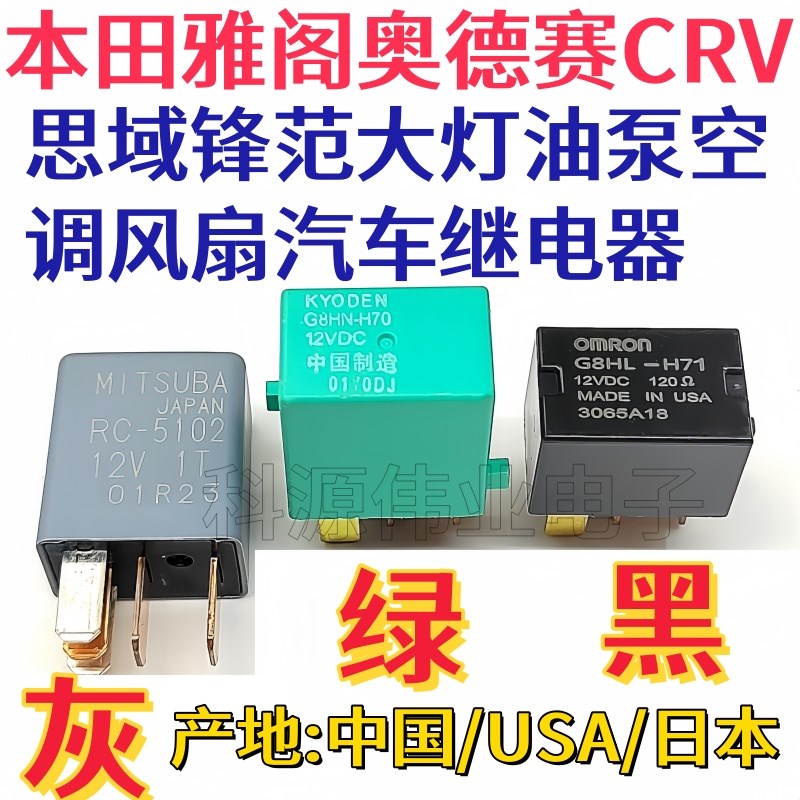 雅阁CRV思域奥德赛后窗除霜风扇G8HN-H70 12VDC G8HL-H71 RC-5102