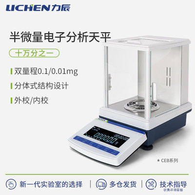 力辰科技十万分之一电子分析天平0.01mg半微量电子秤多量程高精度