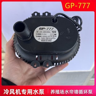 777冷风机水泵养殖场水帘墙循环泵工业环保空调专用水泵70瓦
