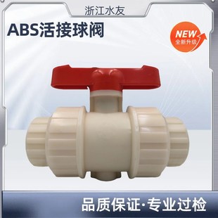 ABS管ABS活接球阀ABS管阀门厂价直销原经纬尺寸东海