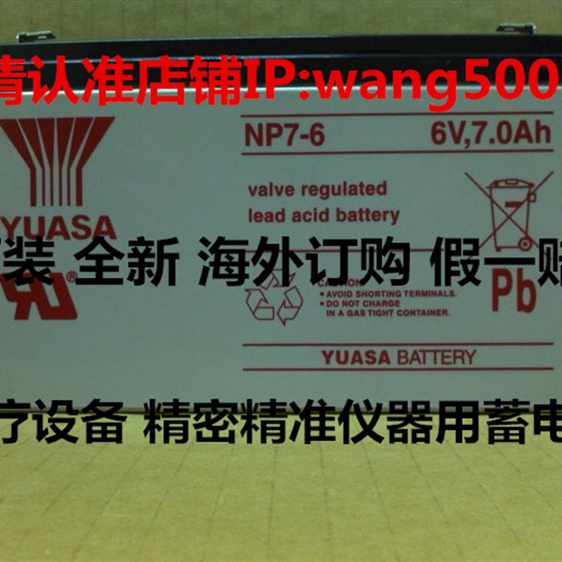正品汤浅YUASA NP7-6 6V,7.0AH医疗设备NP7-6S 6V7AH精密仪器电池