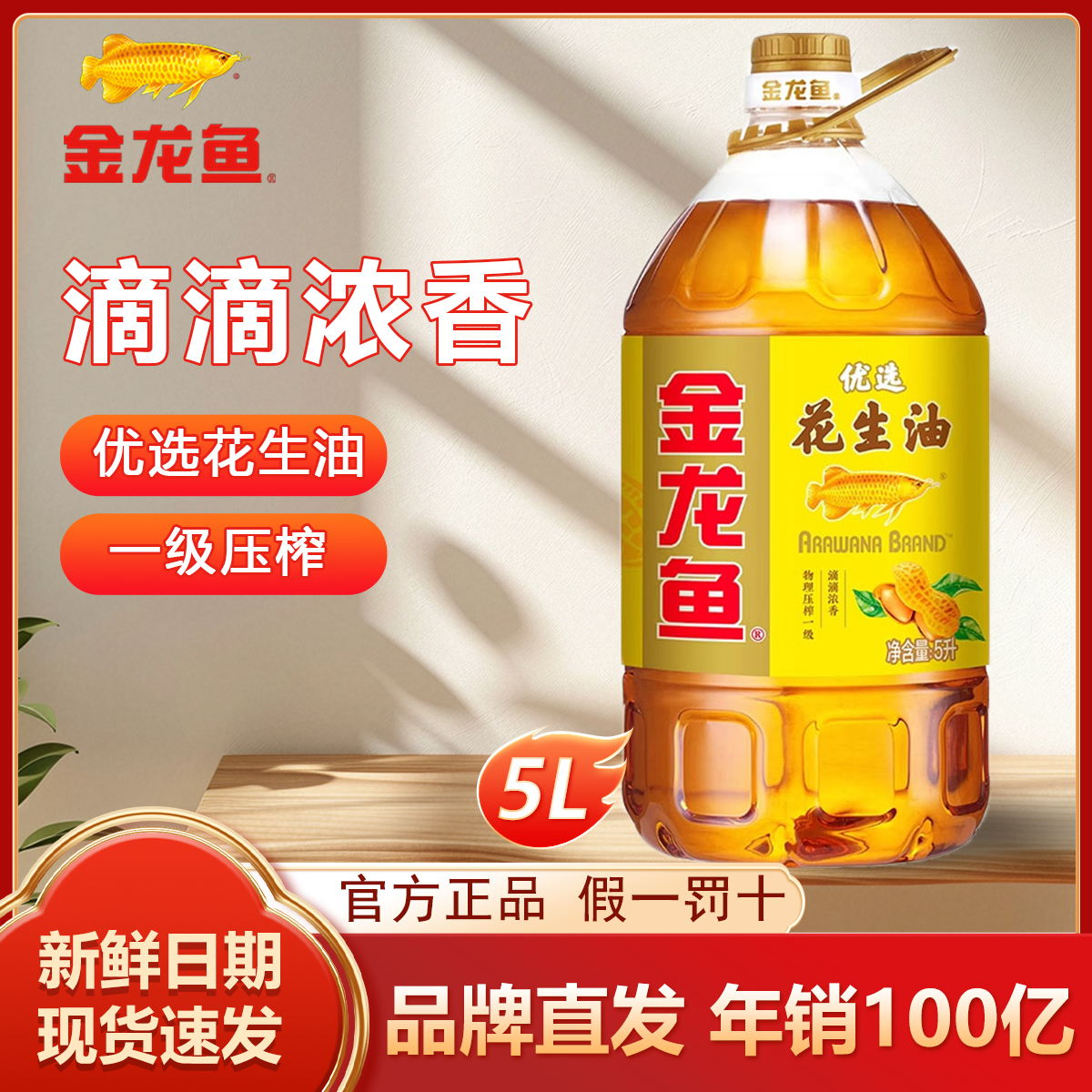【正品新日期】金龙鱼优选花生油5升一级压榨家用炒菜植物食用油