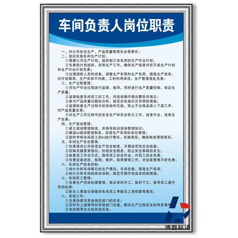 车间负责人岗位职责工厂公司标识标语岗位职责操作规程警示警告牌