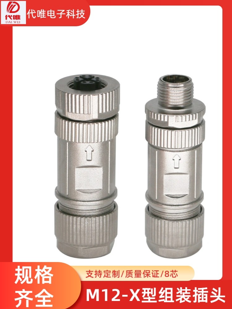 航空插头M12连接器直头8P芯X型金属屏蔽组装式压接公头母头带屏蔽