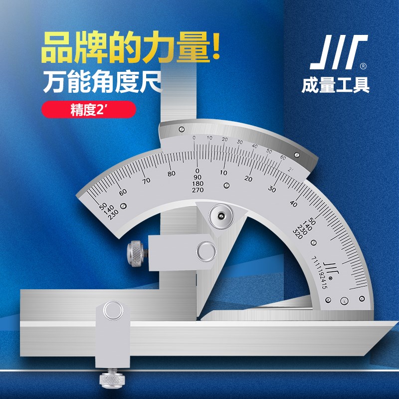 正品成量万能角度尺0-320度 角度尺 角尺 精度2分 新款带防伪