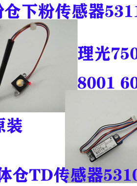 原装7502理光9002 7001 7500下粉8000传感器8001显影TD供粉9001