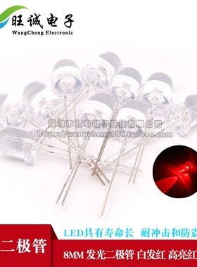 8mmLED灯泡发光二极管F8 白发红 红光 红色高亮直插灯珠圆头 10个