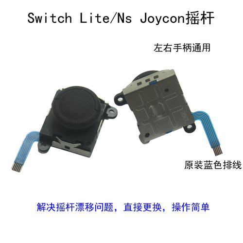 SWITCH摇杆漂移JOYCON遥感NS摇杆SWITCH手柄漂移NS手制LITE摇杆