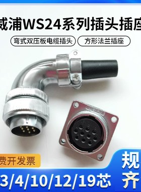 威浦WEIPU航空WS24弯式TS插头Z法兰插座2 3 4 101219芯套装连接器