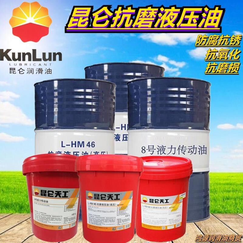 昆仑天工高压抗磨液压油LHM46号68号挖机注塑机透明 通用型16公斤