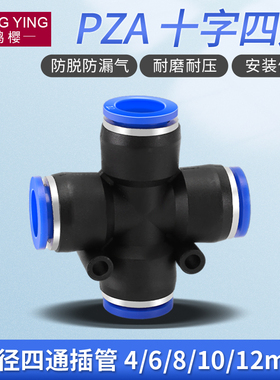 气动接头PZA十字四通快速快插4 6 8 10 12mmPU气管气动元件配件
