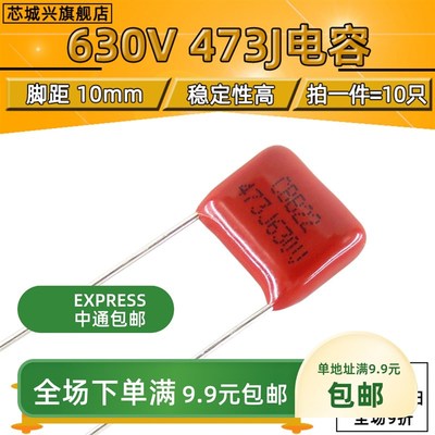 CBB22电容630V473J 47NF 0.047UF 630V/473 脚距10MM【10只包邮】