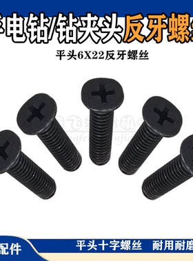 手电钻反牙螺丝 M6x22十字沉头反牙13mm螺丝装机配件