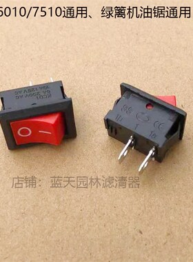 小松6010/7510绿篱机226HD60S斯蒂尔81T熄火开关油锯通用开关按钮