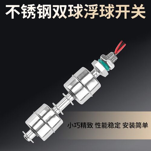 伊莱科双球浮球开关304不锈钢水位液位控制器上下液位控制鱼缸养