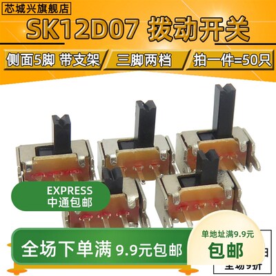 拨动开关SK12D07VG2/3/4/5/6 侧面5脚带支架 3脚2档柄高6MM 50只