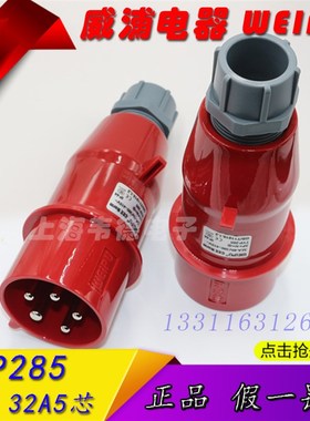 正品威浦weipu工业插头插座 航空插头 32A5芯 3P+N+E 380V TYP285