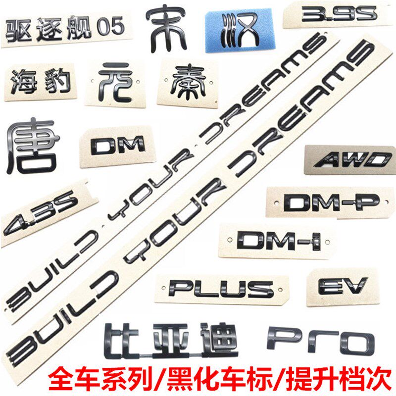适配比亚迪汉秦海豹宋plus唐黑色后字标dmp改装黑化黑武士车标dmi