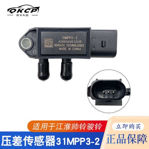 国四国五排放尾气专用江淮DPF压差传感器31MPP3-2压差传感器
