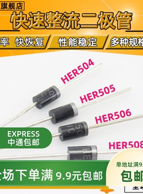 HER504 505 506 508 高效率超快恢复二极管 5A 直插【10个包邮】