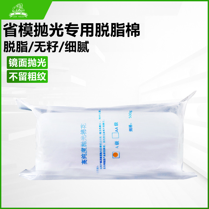 模具抛光棉花镜面省模抛光专用棉花高光脱脂棉镜面清洗500g包邮