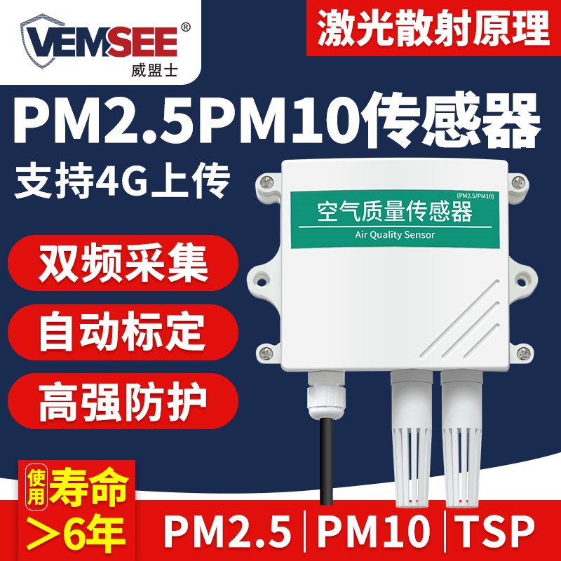 PM25PM10传感器pm10污染物TSP粉尘监测环境空气质量检测仪
