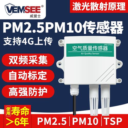 PM25PM10传感器pm10污染物TSP粉尘监测环境空气质量检测仪