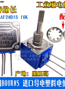 美国BOURNS 进口导电塑料电位器81C1AF24D1510K轴长24MM轴径3.2MM
