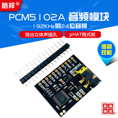 3.5mm立体声插字音频模块PCM5102A模块DAC声卡板pHAT PCM5102A