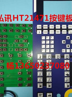海天注塑机弘讯电脑按键板HT21471 弘讯A62按键板 海天注塑机配件