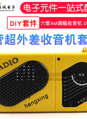 6管超外差收音机 DIY套件 六管AM调幅收音机制作 S66E S66D 散件